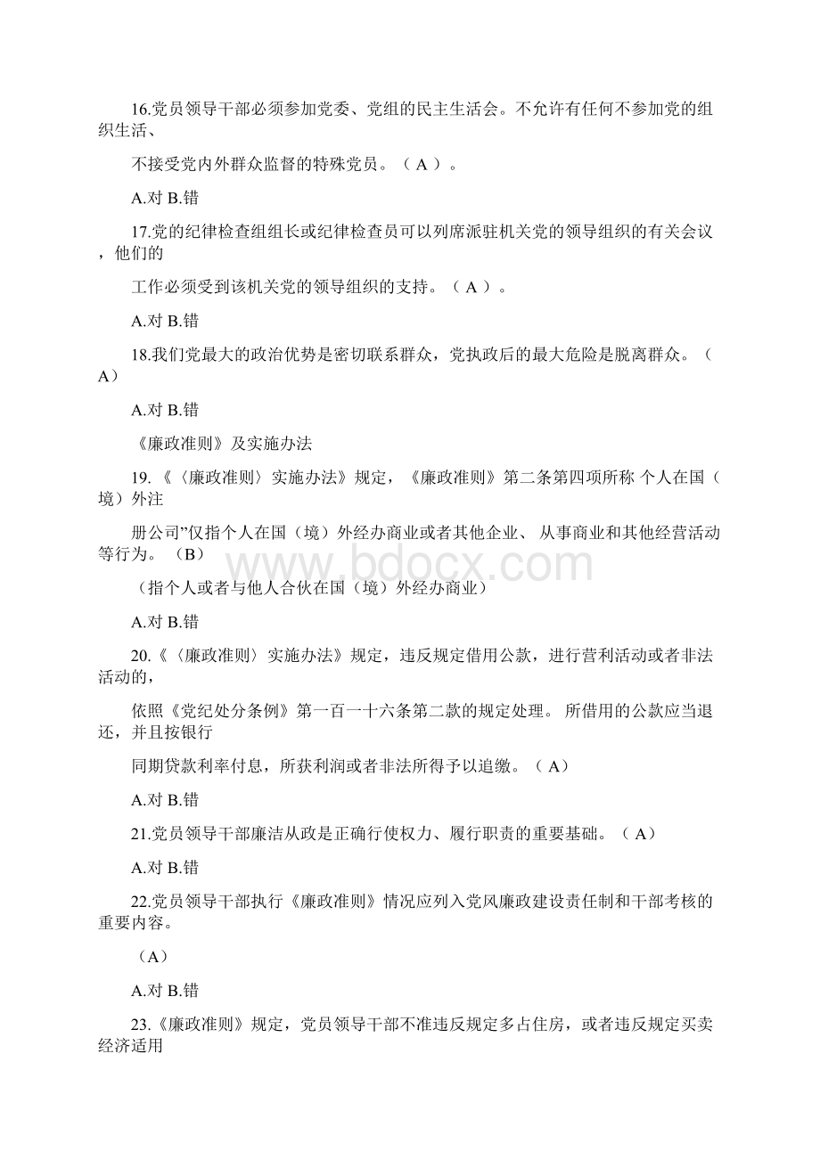 山东省党员领导干部德廉知识学习测试题库Word格式文档下载.docx_第3页