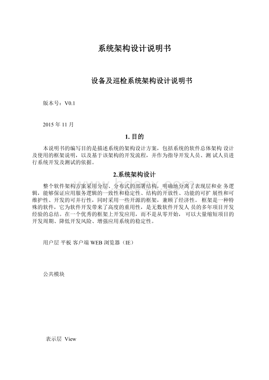 系统架构设计说明书Word格式文档下载.docx