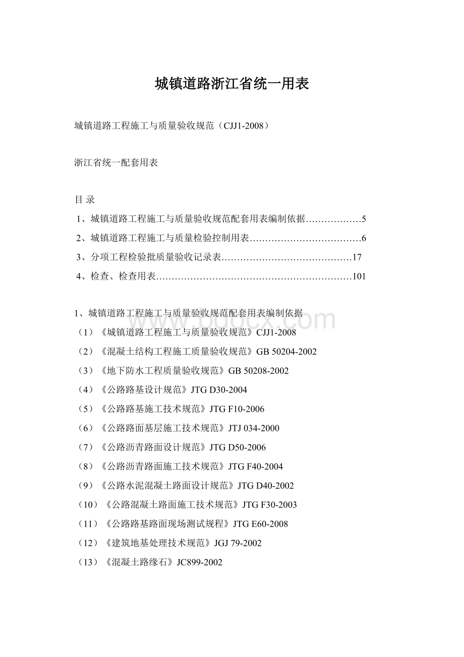 城镇道路浙江省统一用表Word格式.docx