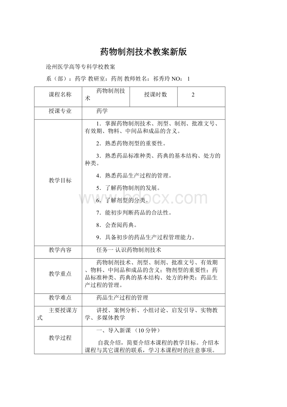 药物制剂技术教案新版.docx