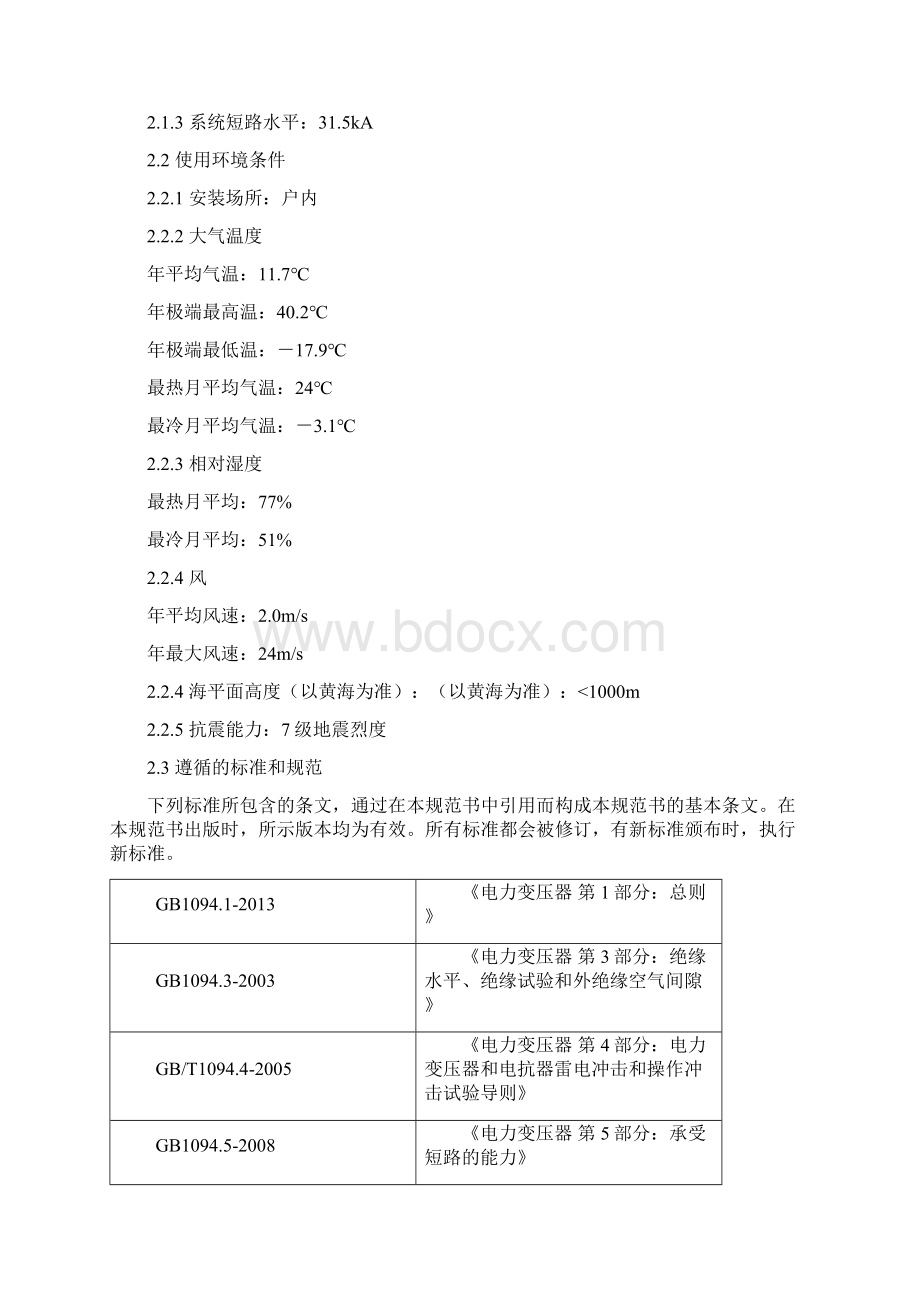 XX项目10kV干式非晶合金变压器技术规范书Word下载.docx_第3页