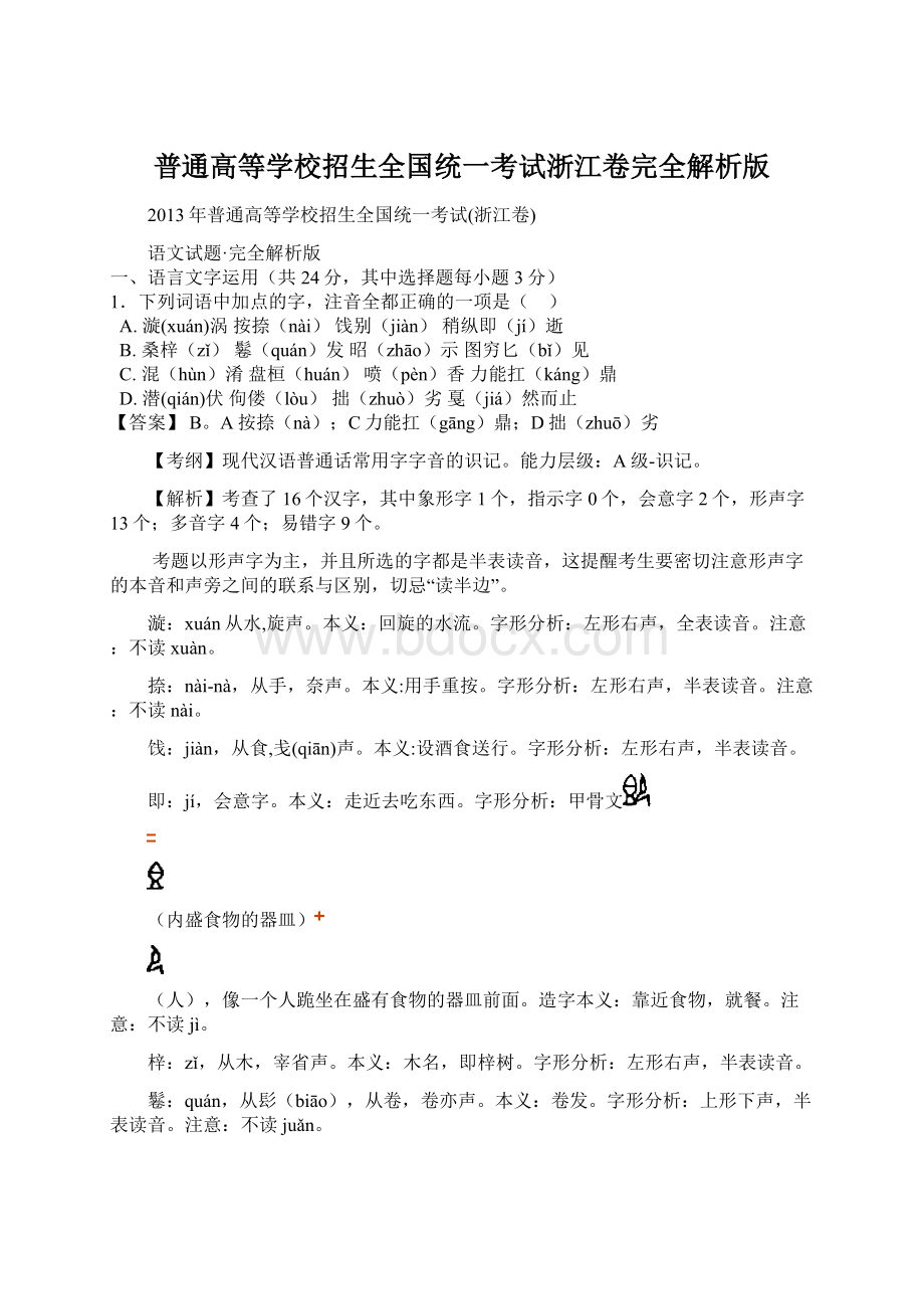 普通高等学校招生全国统一考试浙江卷完全解析版Word文档下载推荐.docx