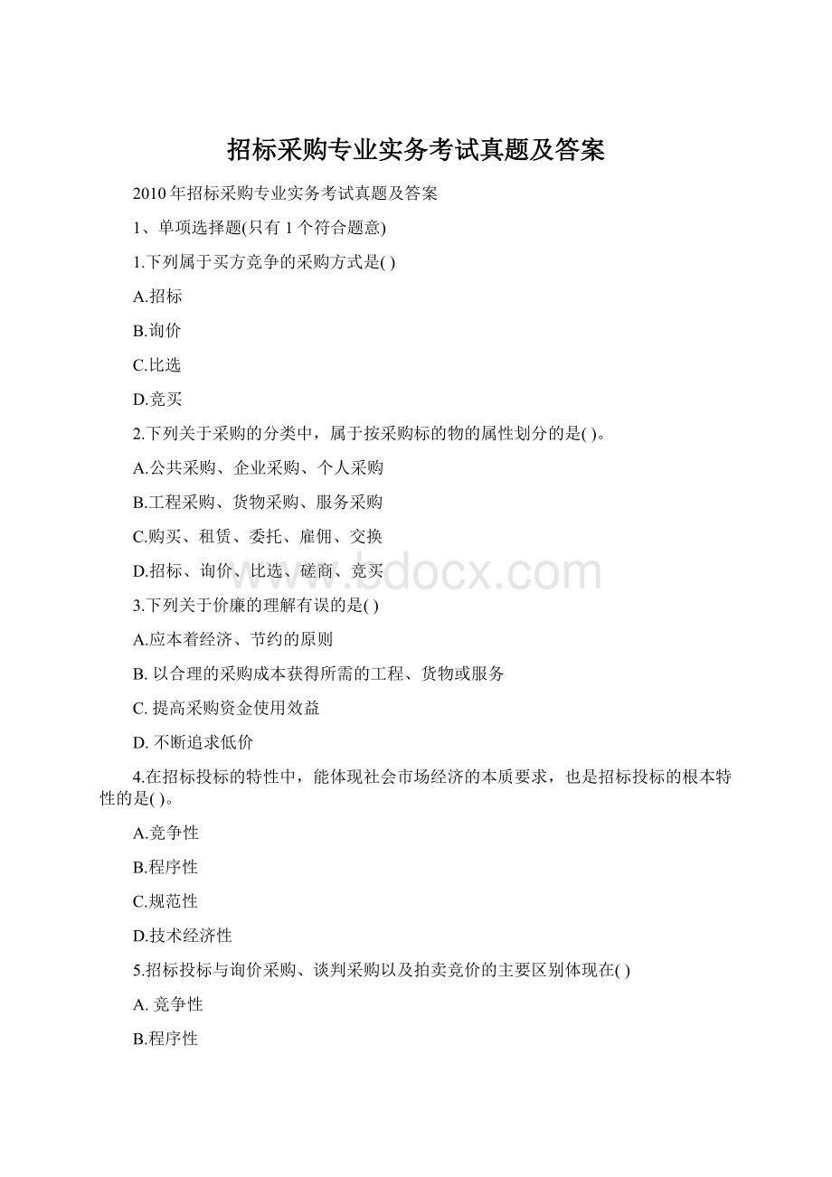 招标采购专业实务考试真题及答案Word格式.docx