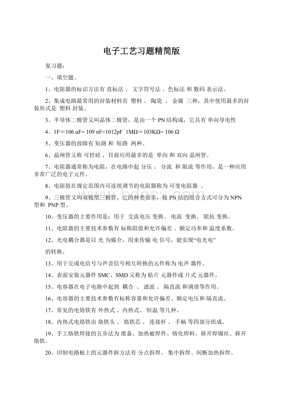 电子工艺习题精简版Word文件下载.docx