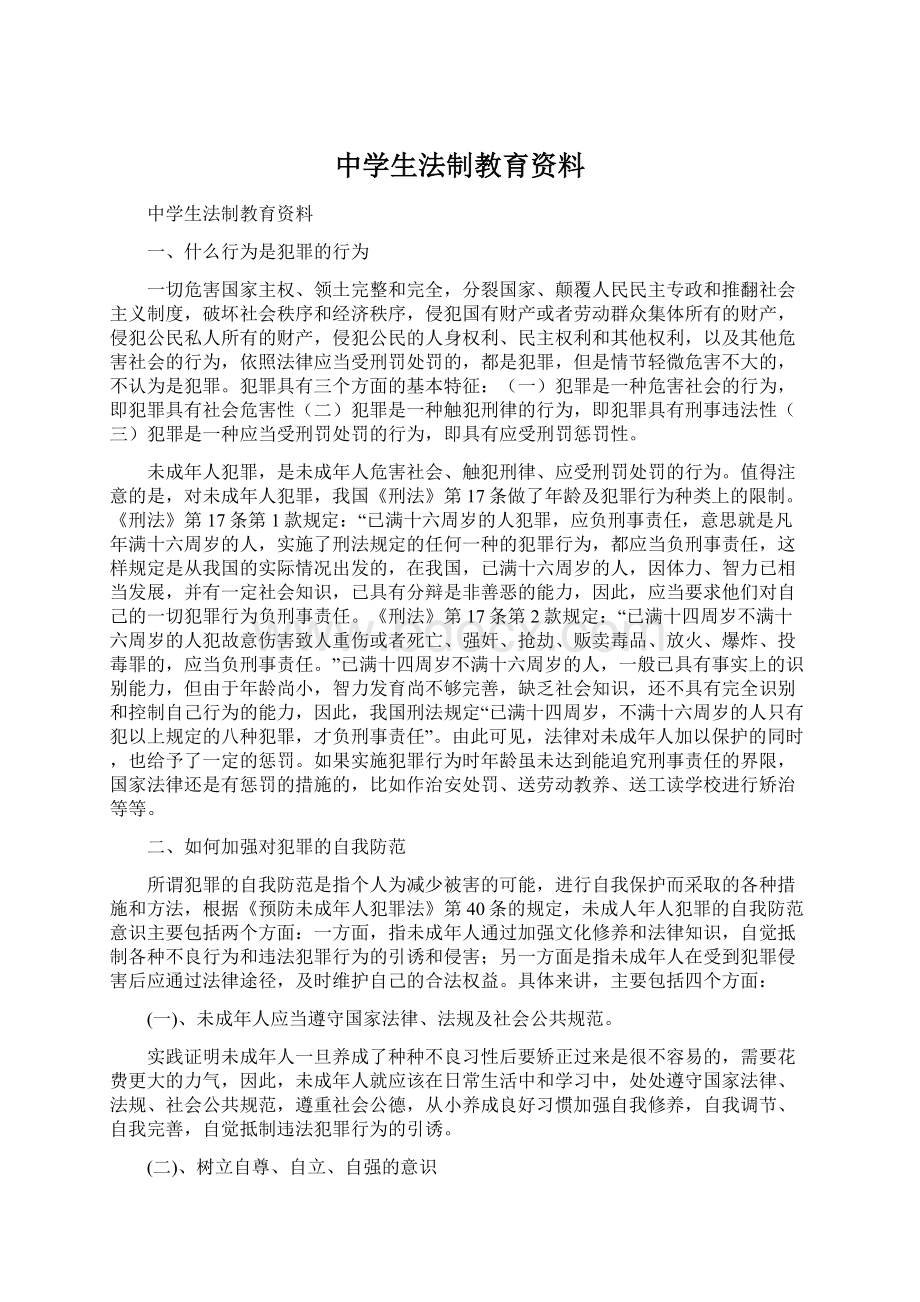 中学生法制教育资料Word文件下载.docx_第1页