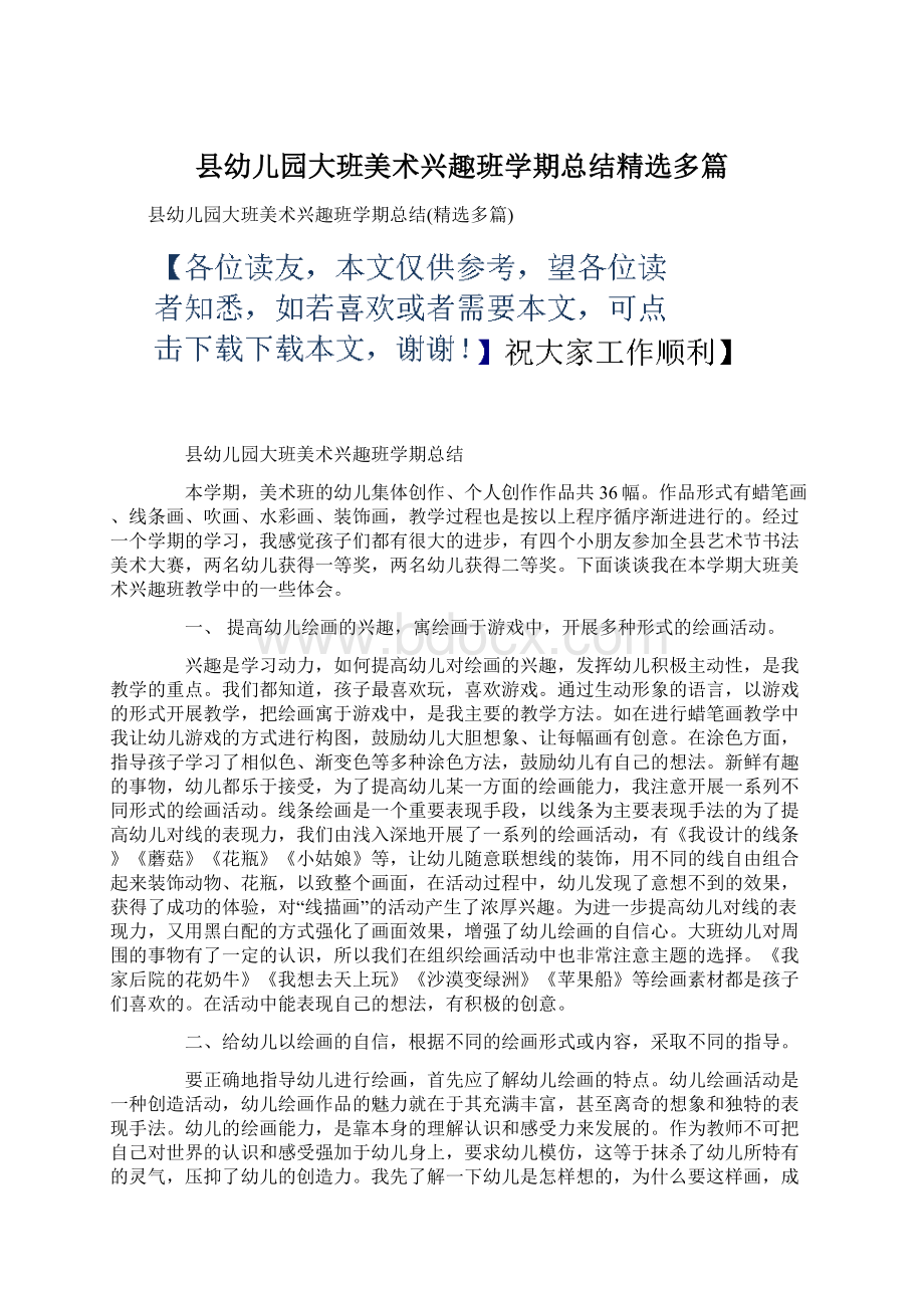 县幼儿园大班美术兴趣班学期总结精选多篇.docx