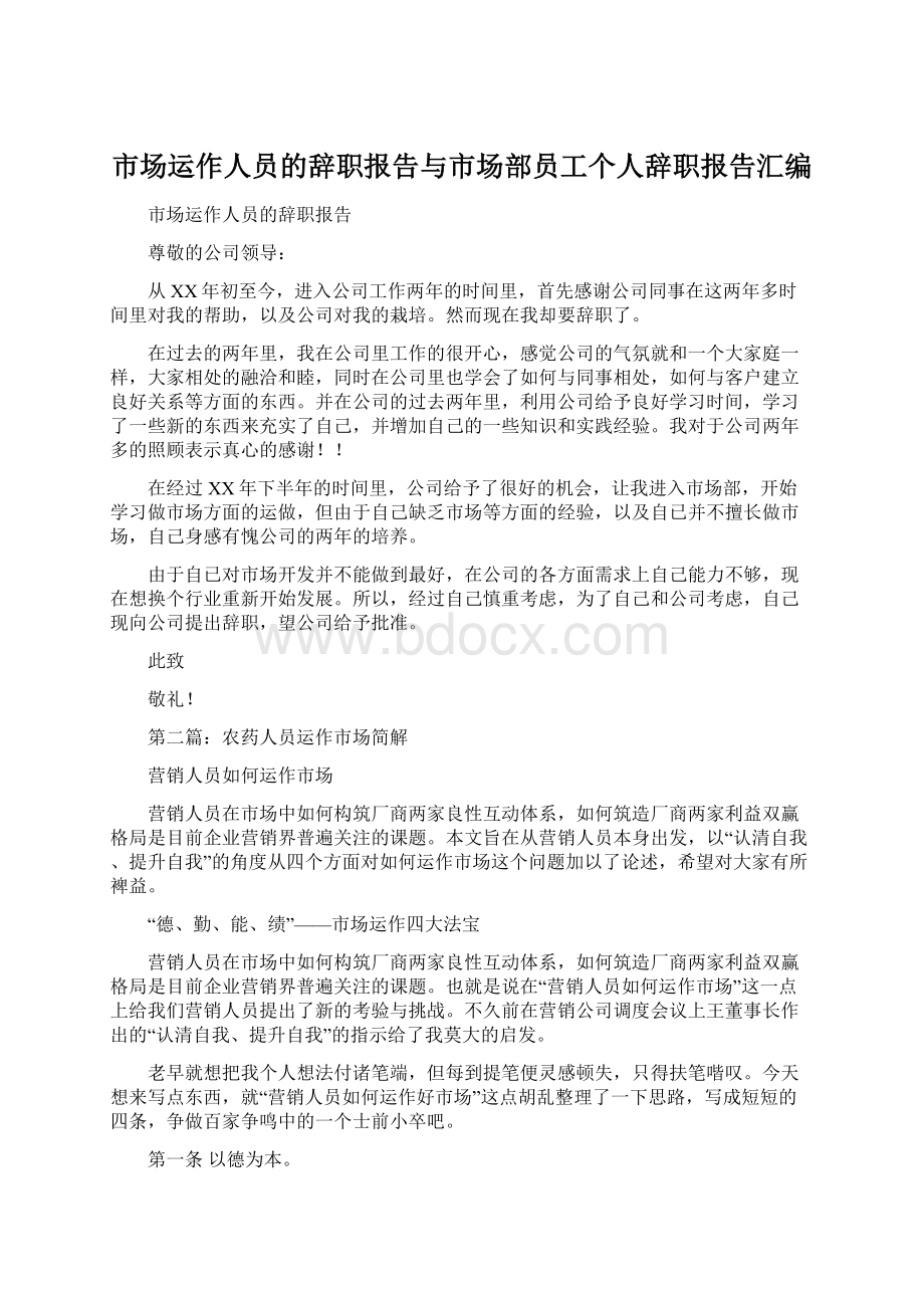 市场运作人员的辞职报告与市场部员工个人辞职报告汇编.docx_第1页