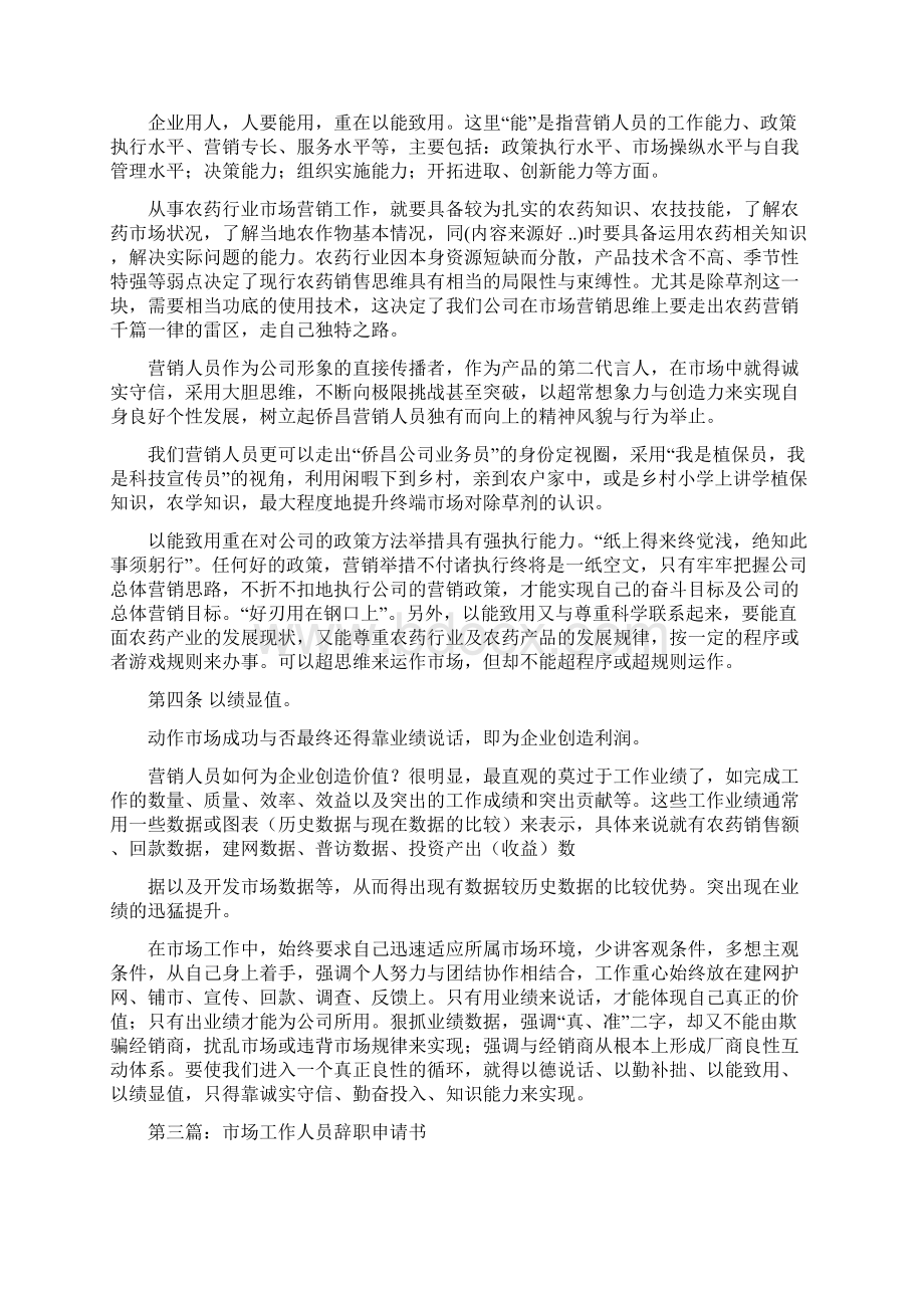 市场运作人员的辞职报告与市场部员工个人辞职报告汇编.docx_第3页