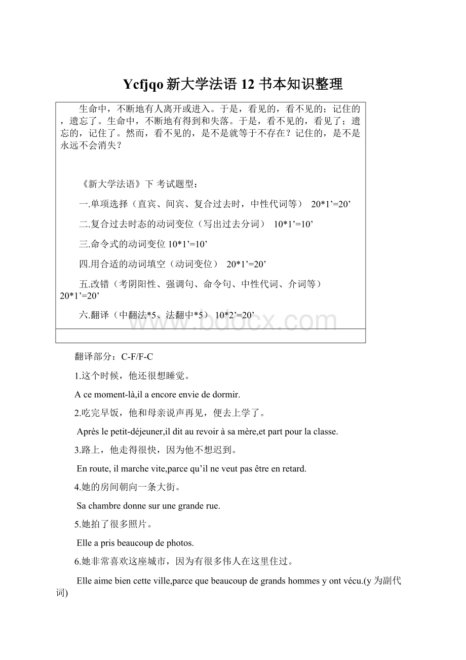 Ycfjqo新大学法语12 书本知识整理Word格式.docx