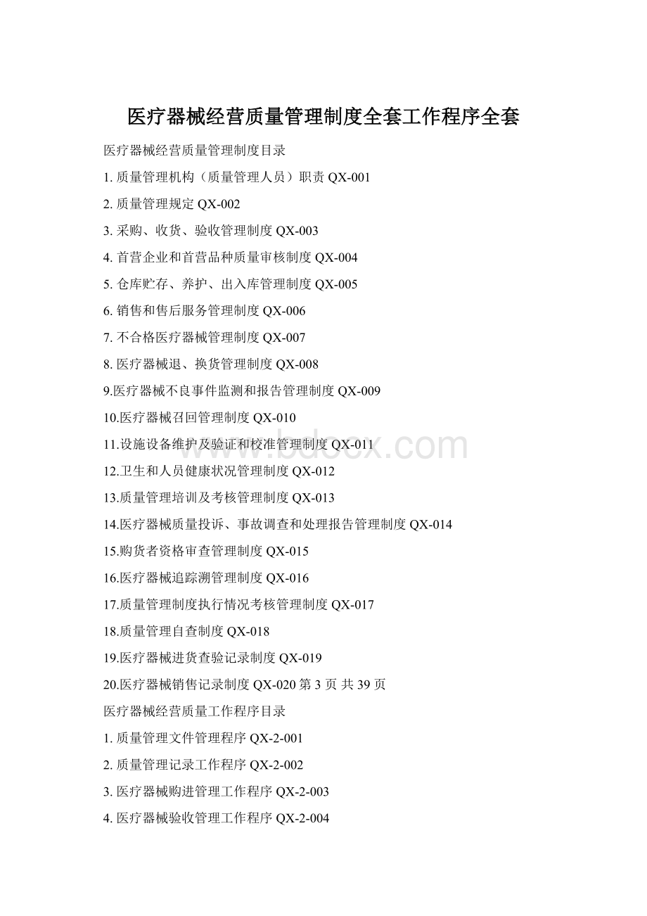 医疗器械经营质量管理制度全套工作程序全套.docx_第1页