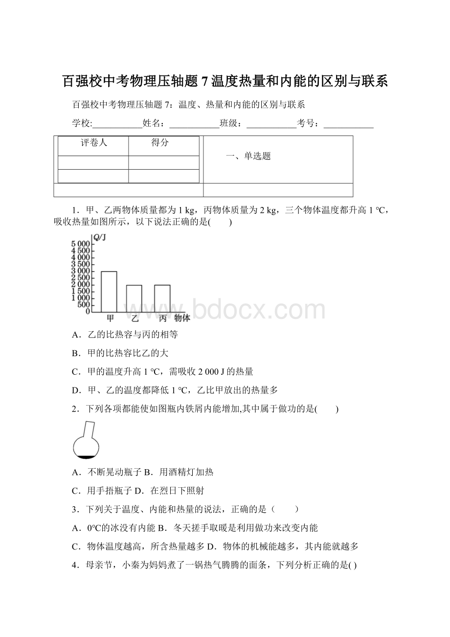 百强校中考物理压轴题7温度热量和内能的区别与联系.docx_第1页