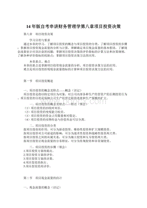 14年版自考串讲财务管理学第八章项目投资决策Word格式文档下载.docx