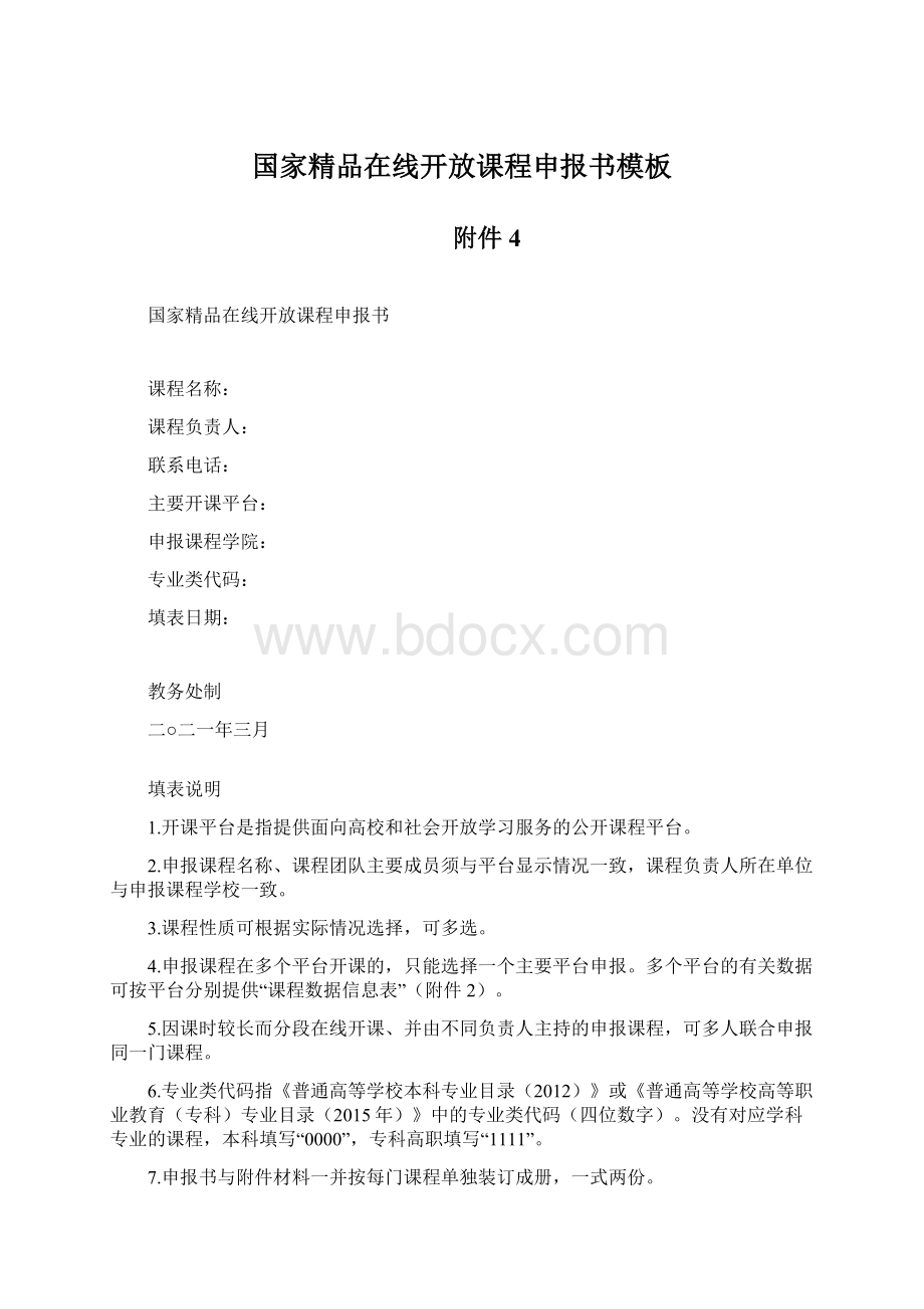 国家精品在线开放课程申报书模板.docx