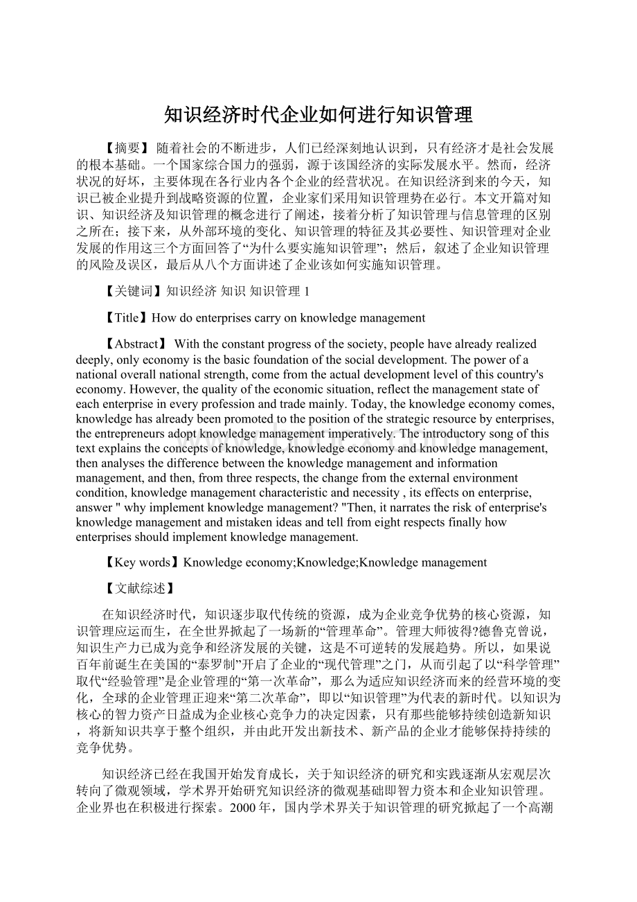 知识经济时代企业如何进行知识管理文档格式.docx