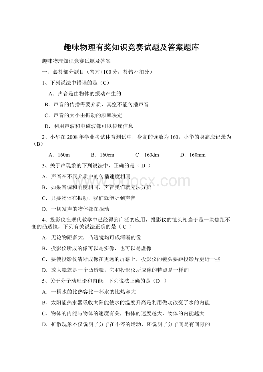 趣味物理有奖知识竞赛试题及答案题库文档格式.docx