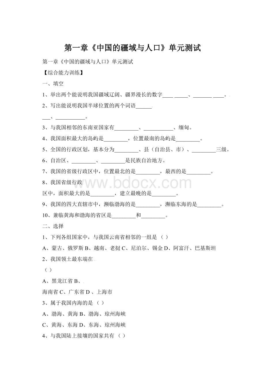 第一章《中国的疆域与人口》单元测试.docx