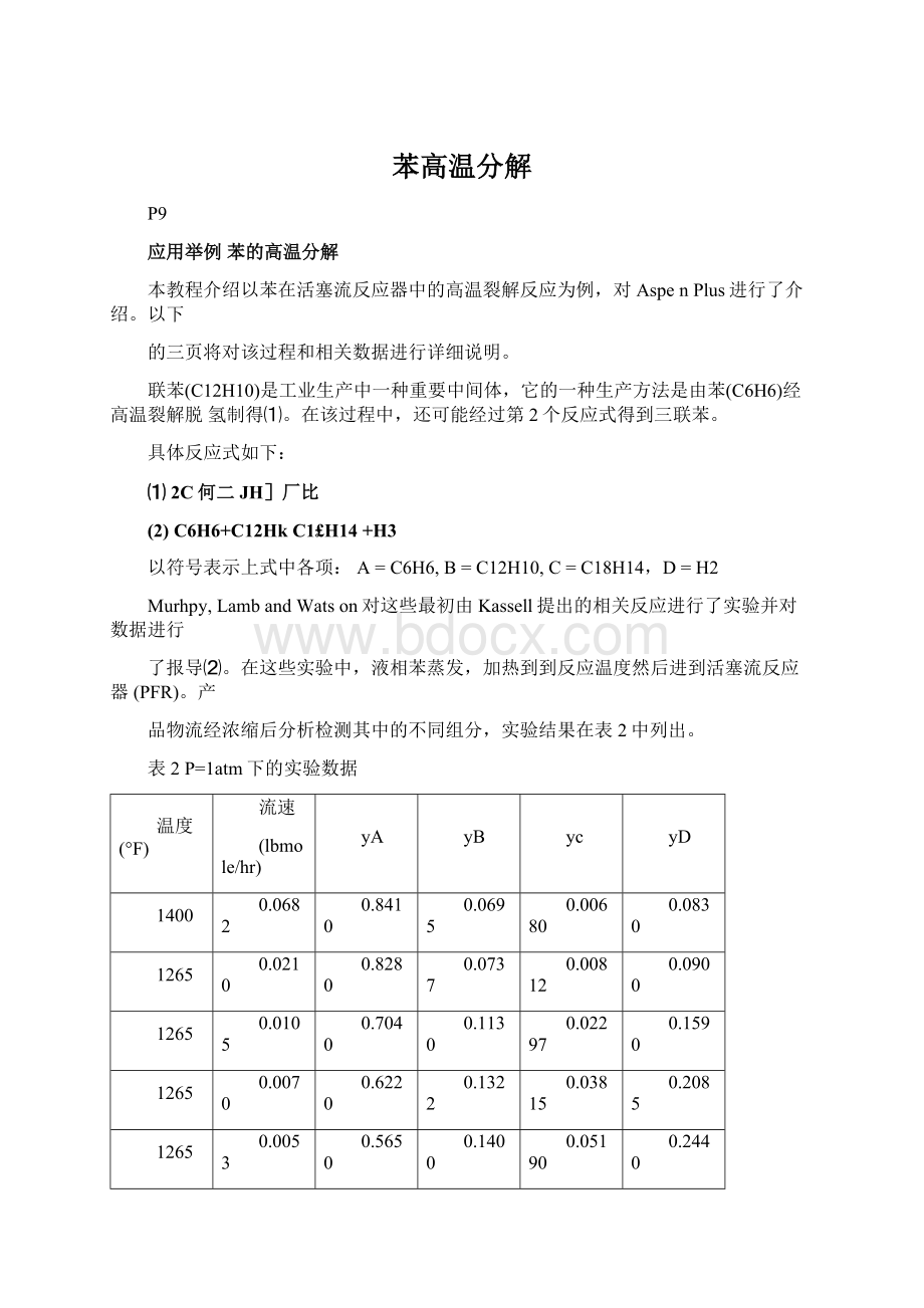 苯高温分解.docx_第1页