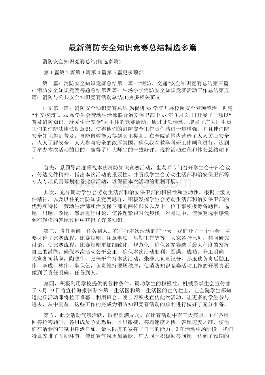 最新消防安全知识竞赛总结精选多篇.docx