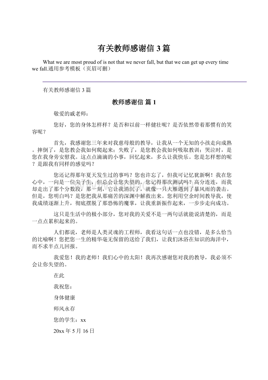 有关教师感谢信3篇Word下载.docx