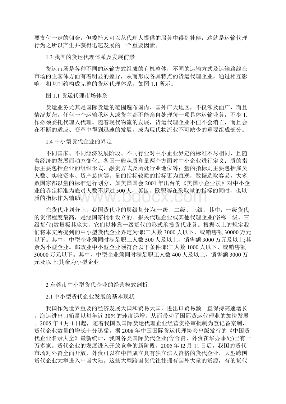 论东莞市中小货代企业的经营模式与发展战略.docx_第2页