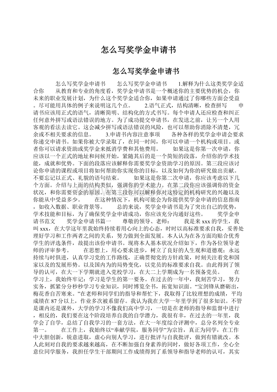 怎么写奖学金申请书Word文件下载.docx_第1页