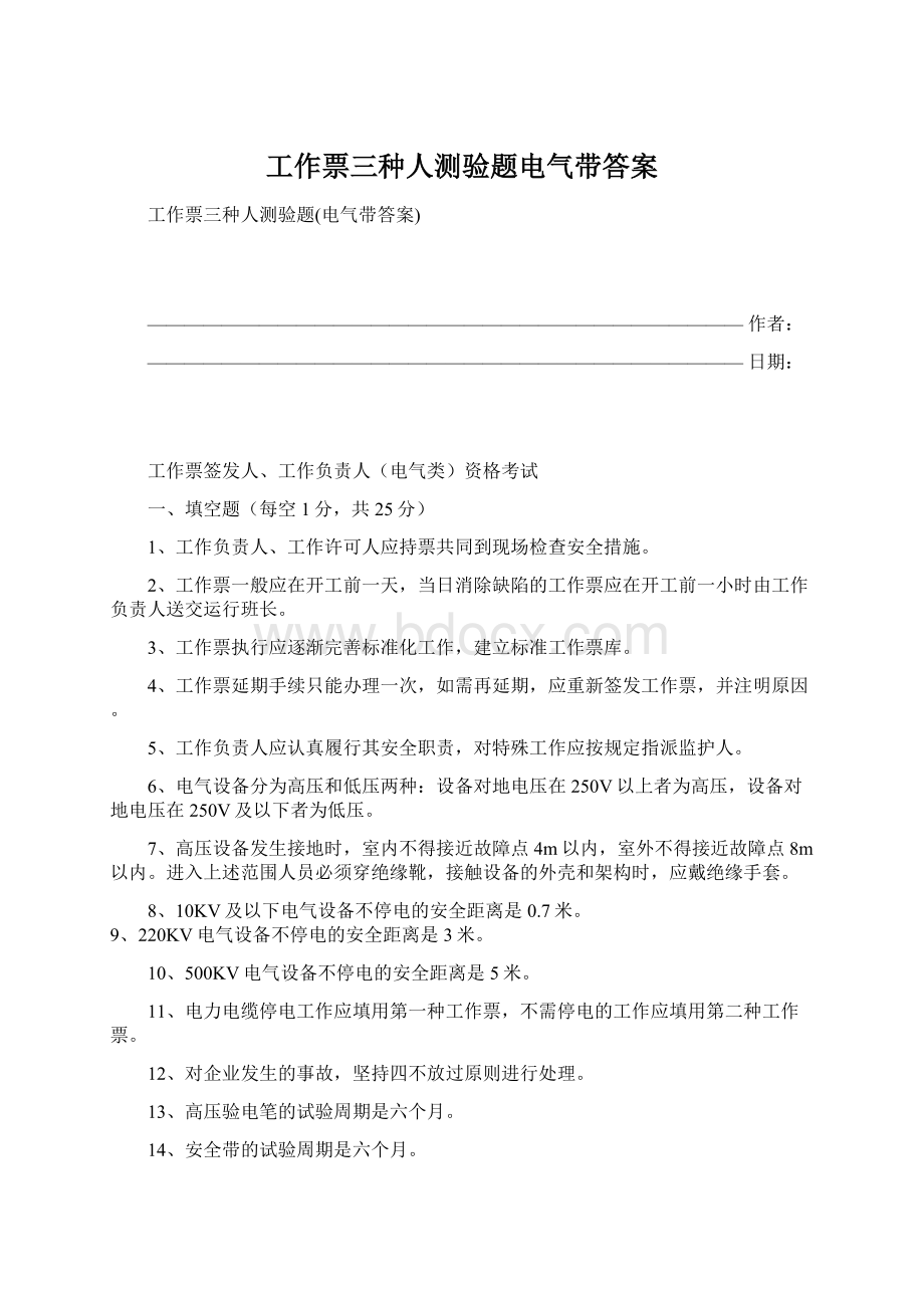 工作票三种人测验题电气带答案.docx