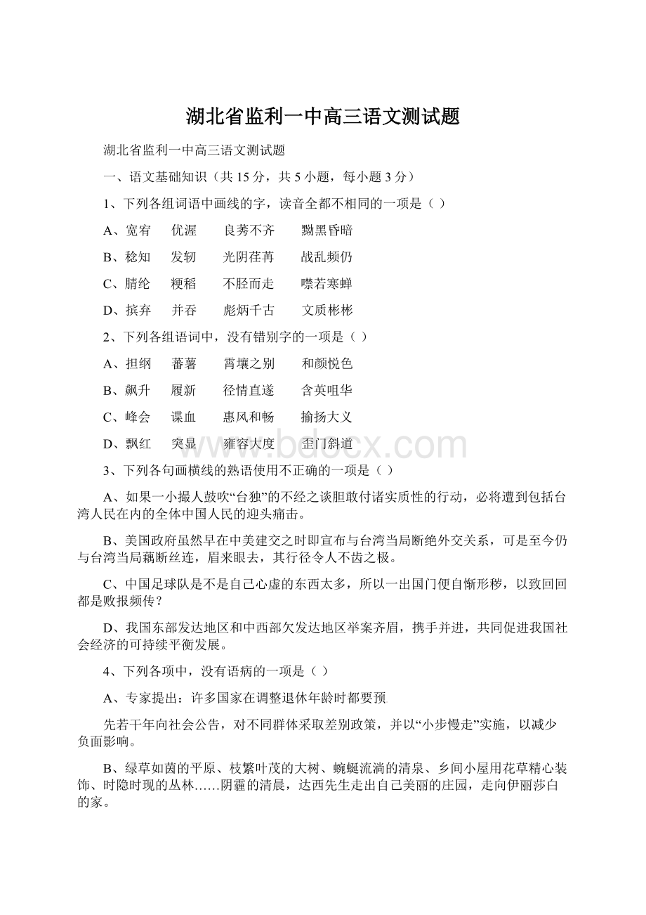 湖北省监利一中高三语文测试题.docx_第1页