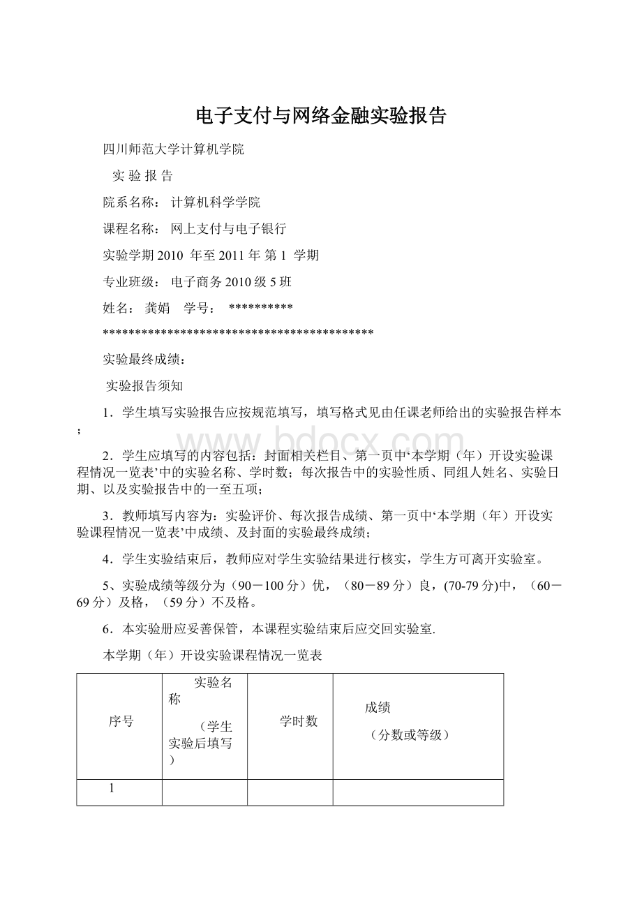 电子支付与网络金融实验报告Word文档下载推荐.docx_第1页