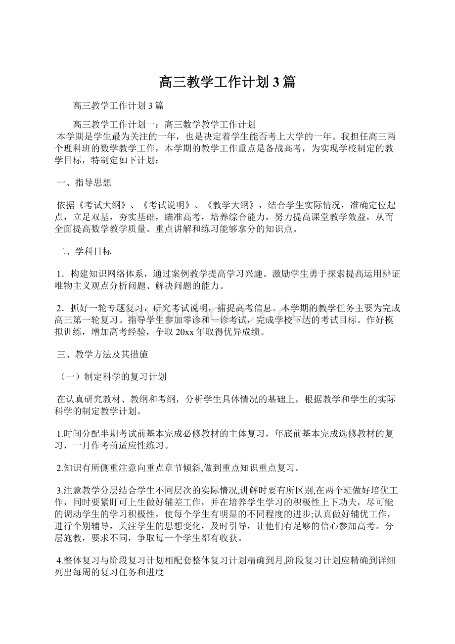 高三教学工作计划3篇Word文档格式.docx