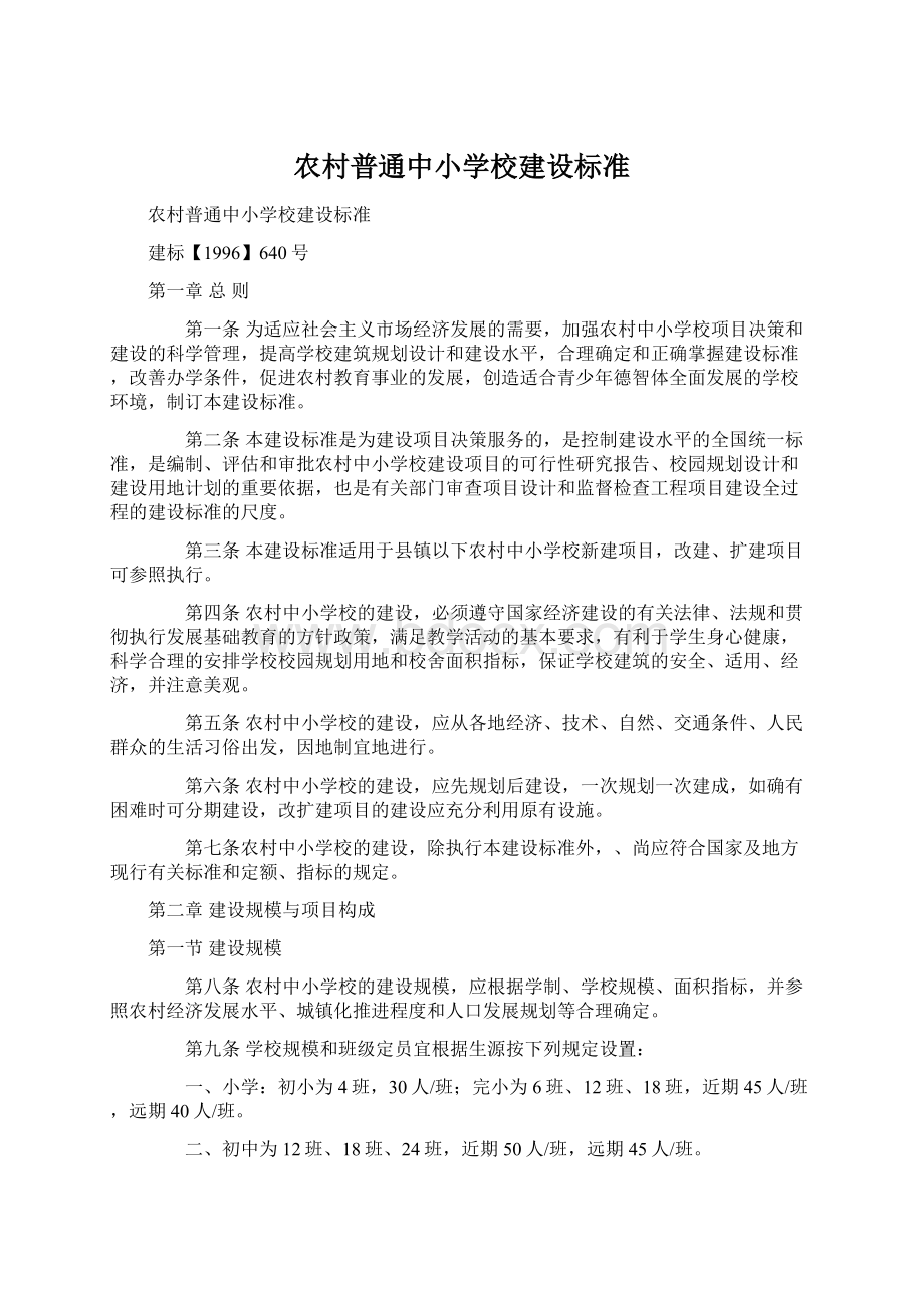 农村普通中小学校建设标准Word文档下载推荐.docx