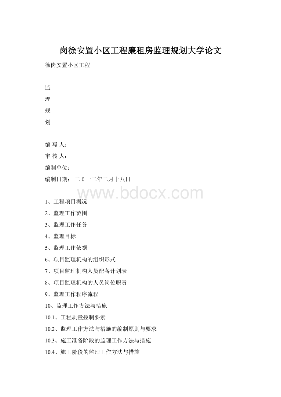 岗徐安置小区工程廉租房监理规划大学论文.docx