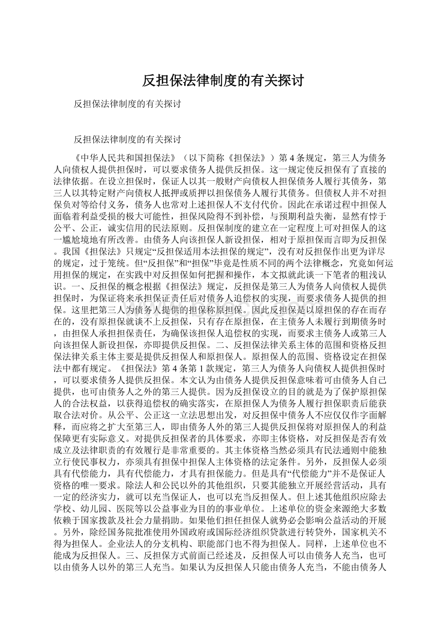 反担保法律制度的有关探讨.docx