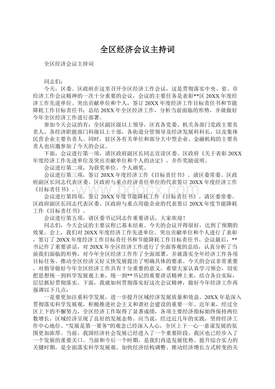 全区经济会议主持词.docx_第1页