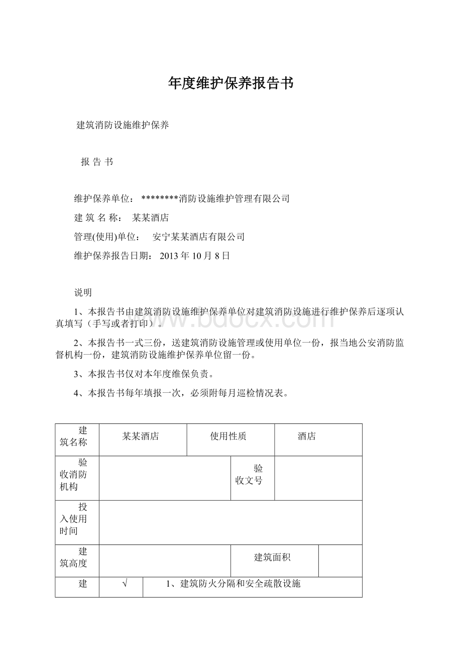 年度维护保养报告书.docx_第1页