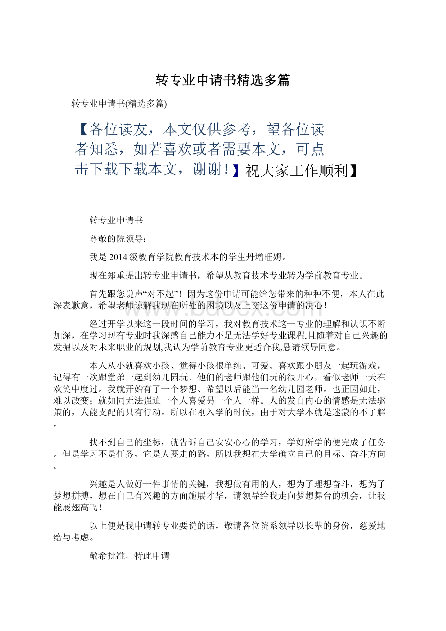 转专业申请书精选多篇Word文档格式.docx_第1页