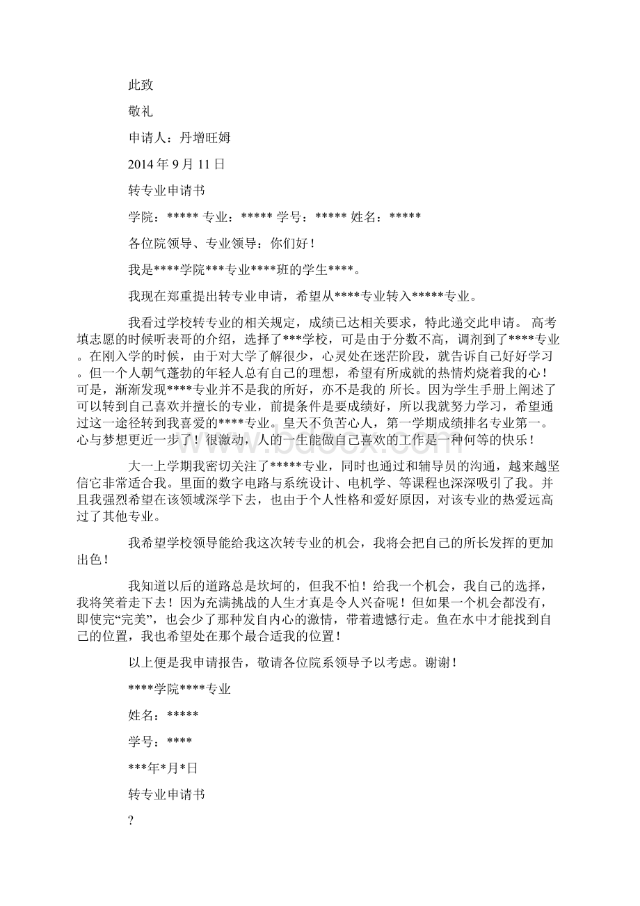 转专业申请书精选多篇Word文档格式.docx_第2页