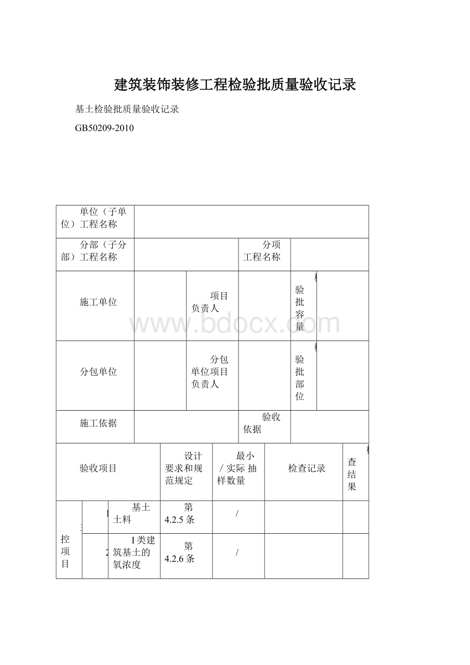 建筑装饰装修工程检验批质量验收记录.docx