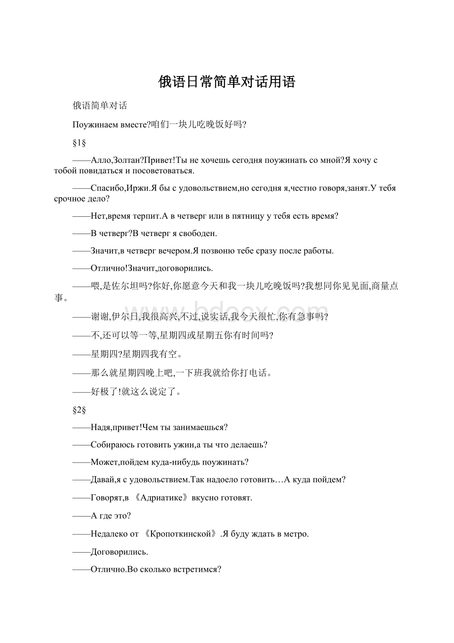 俄语日常简单对话用语Word格式文档下载.docx