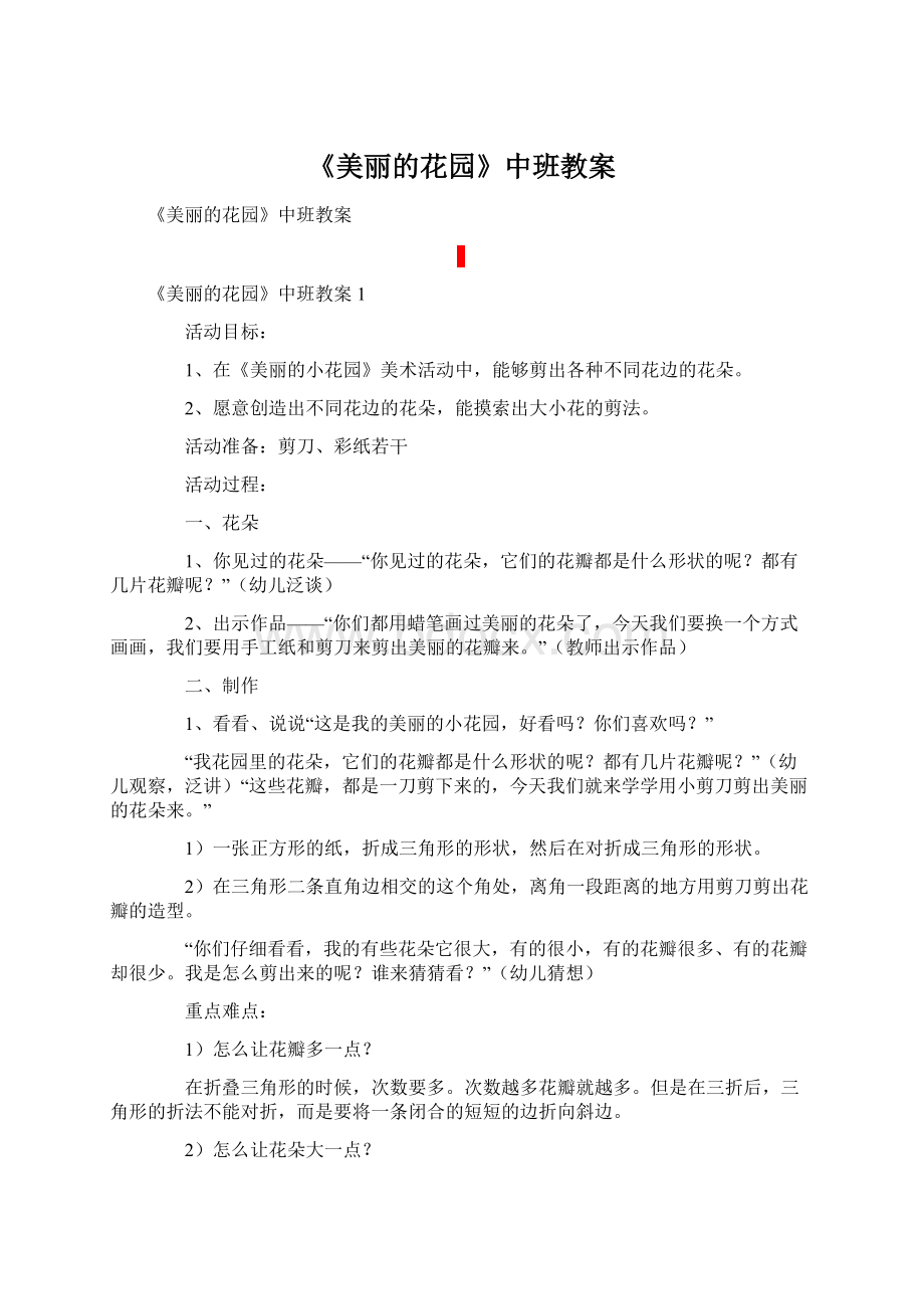 《美丽的花园》中班教案.docx