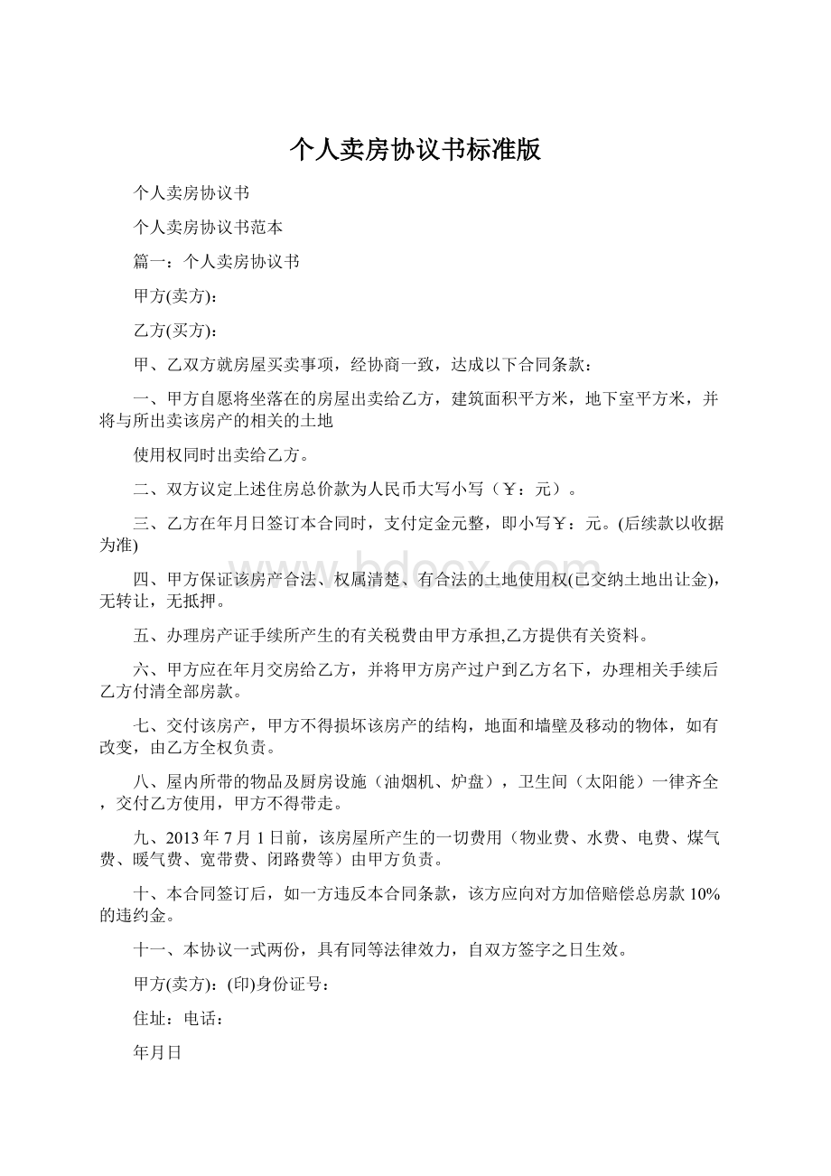 个人卖房协议书标准版.docx_第1页