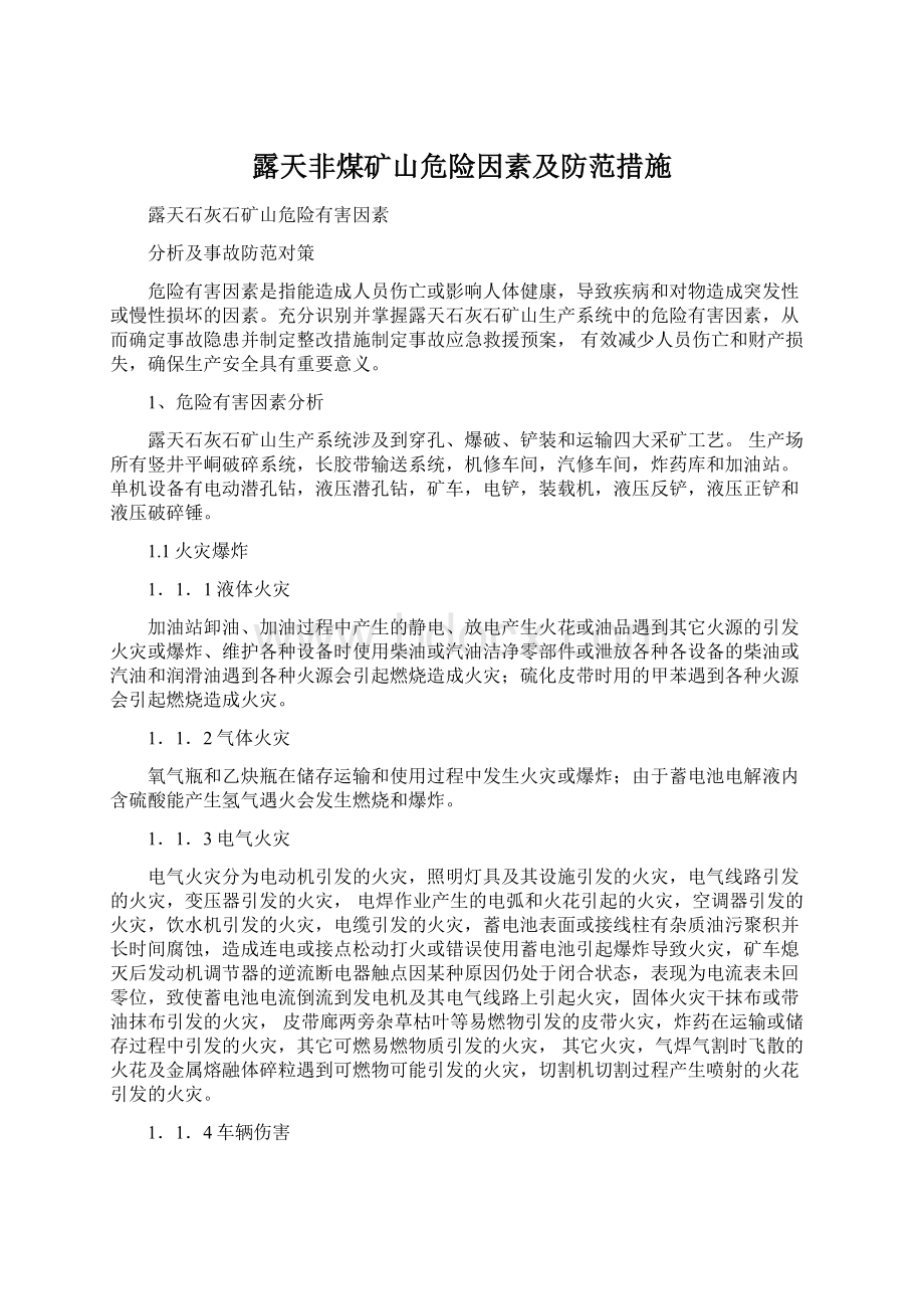 露天非煤矿山危险因素及防范措施.docx_第1页