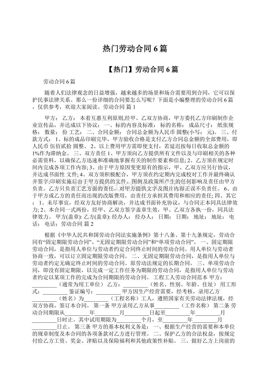 热门劳动合同6篇Word格式文档下载.docx_第1页