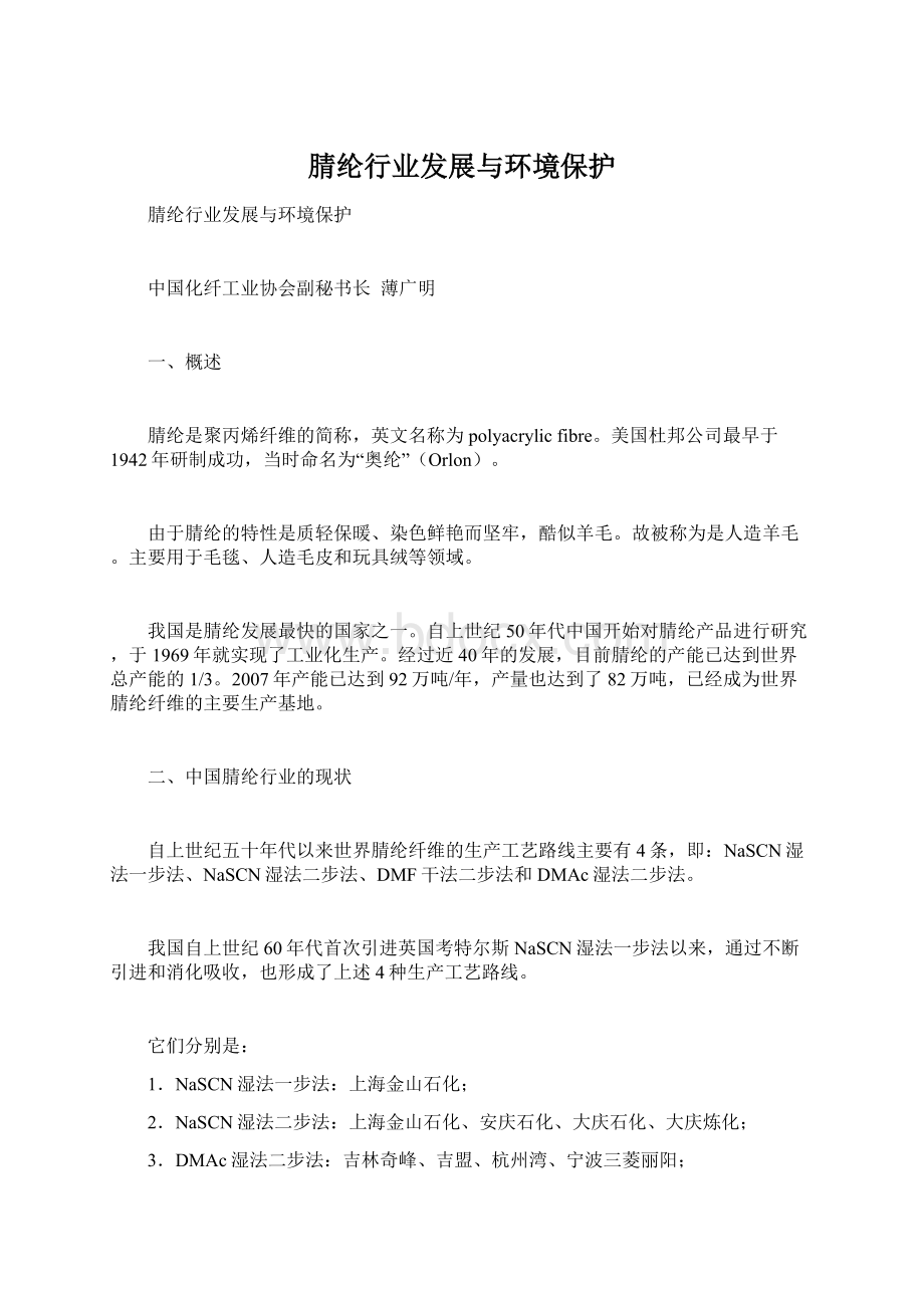 腈纶行业发展与环境保护.docx