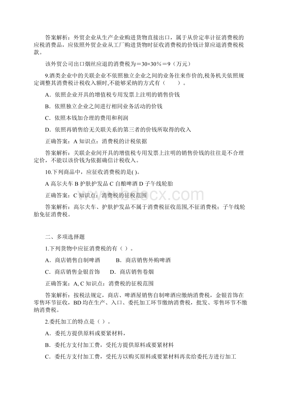 第三章消费税练习题文档格式.docx_第3页