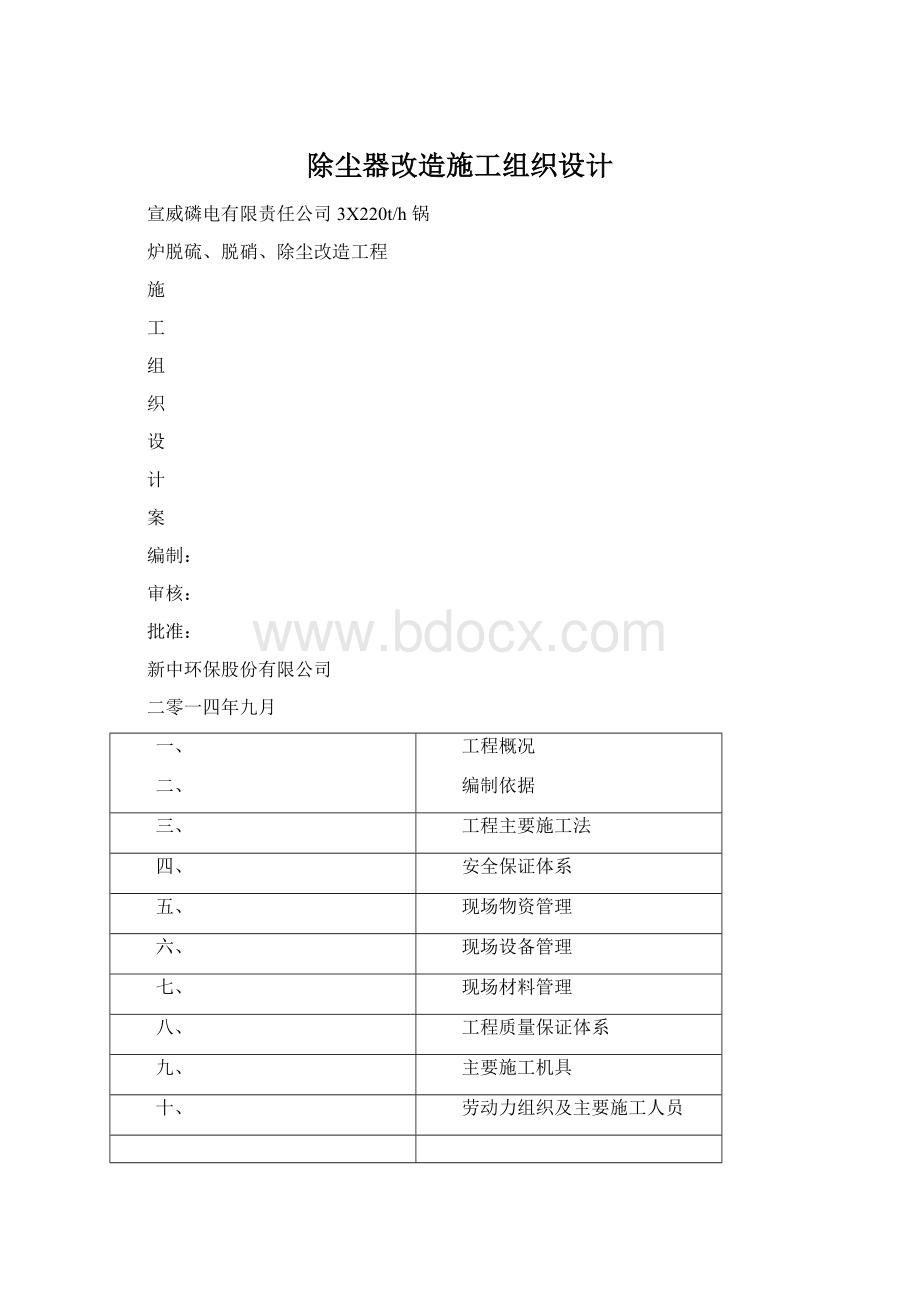 除尘器改造施工组织设计.docx_第1页