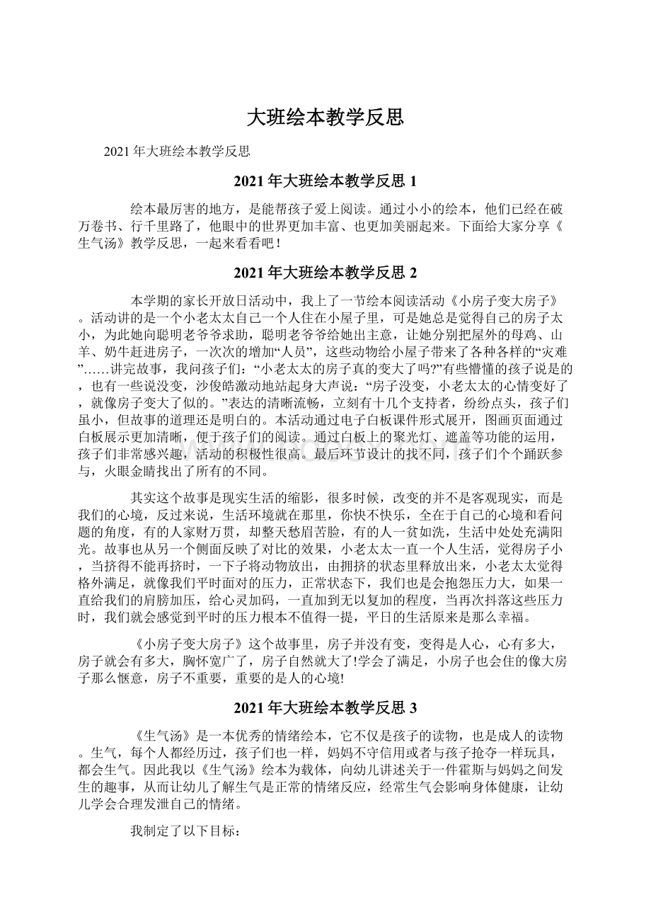 大班绘本教学反思Word格式文档下载.docx