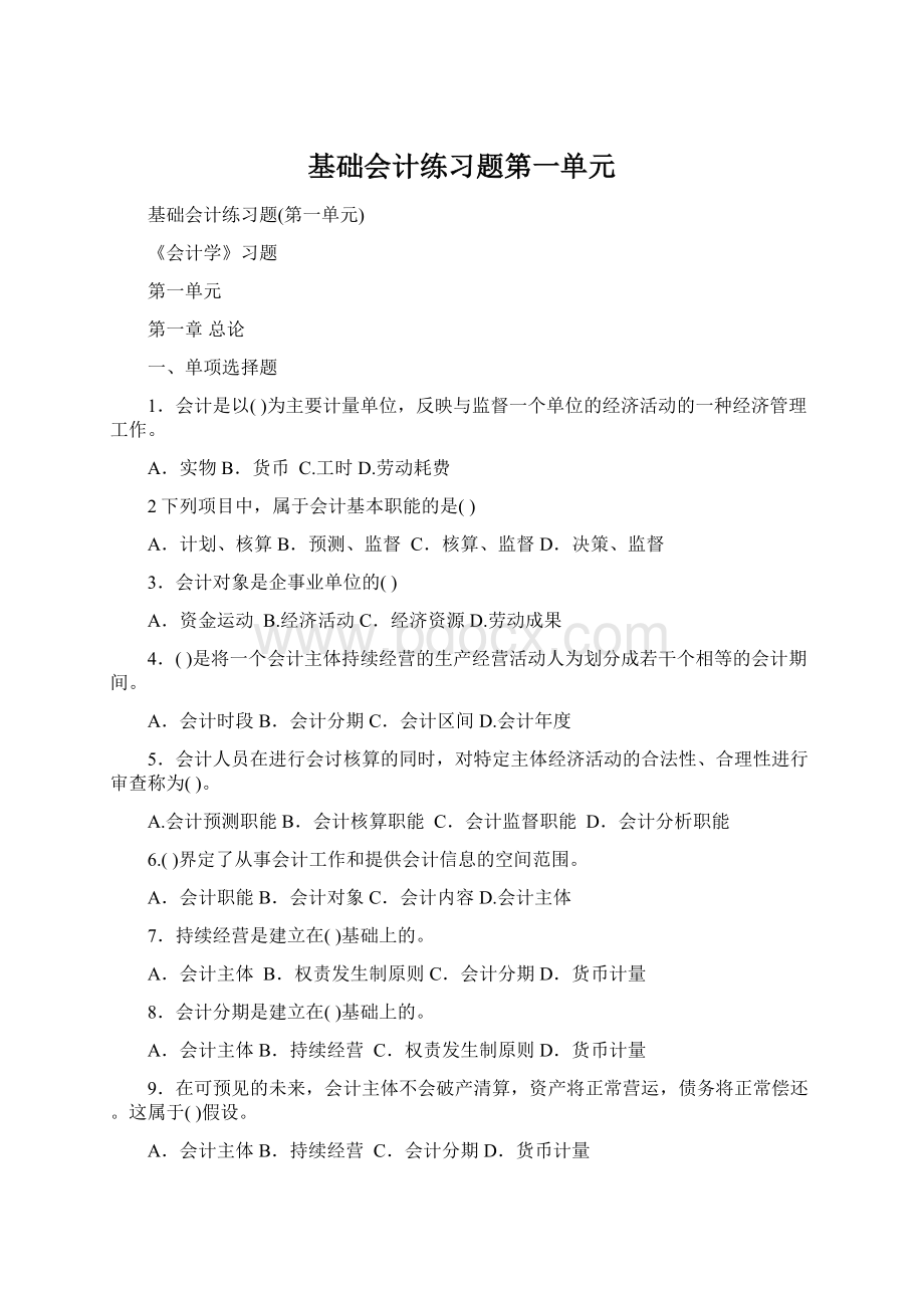 基础会计练习题第一单元Word格式.docx_第1页