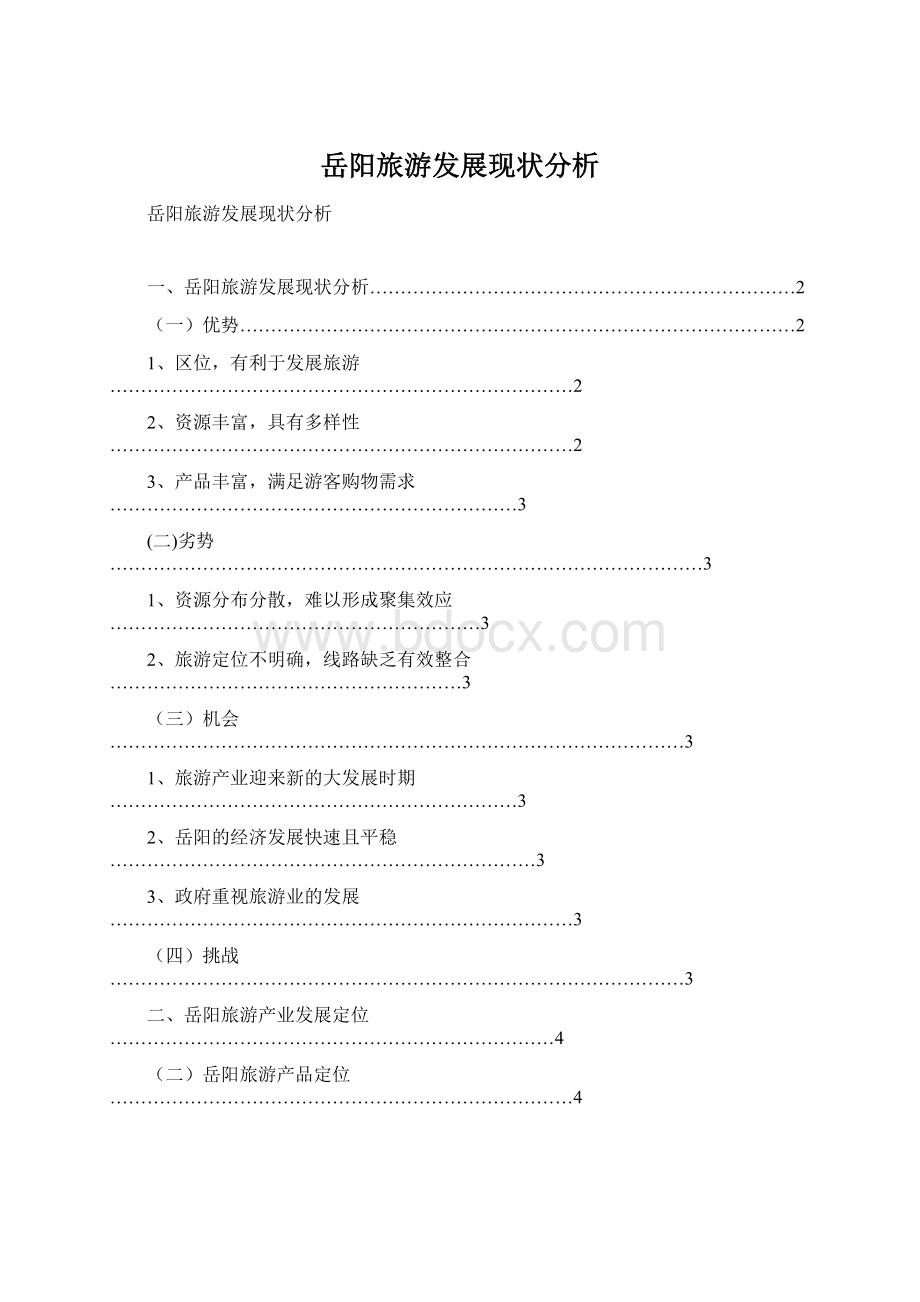 岳阳旅游发展现状分析.docx