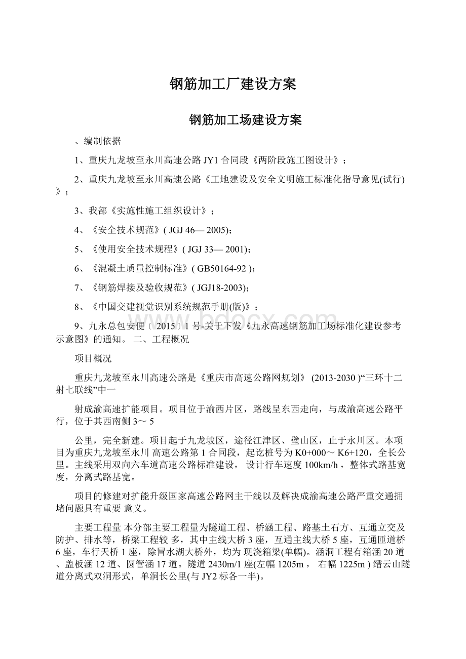 钢筋加工厂建设方案Word文件下载.docx