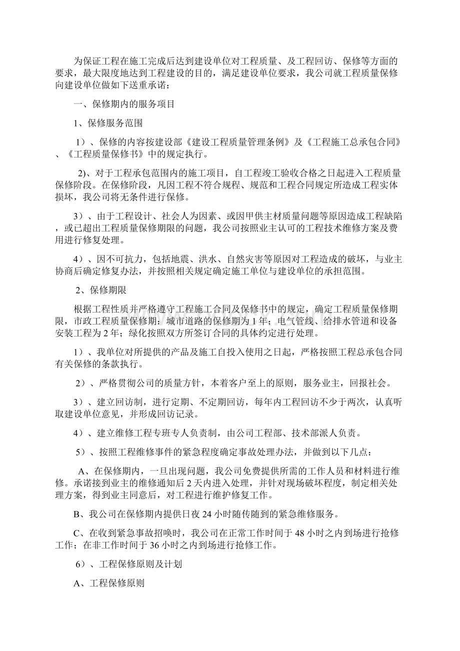 对投标方的各种服务承诺之欧阳语创编.docx_第2页